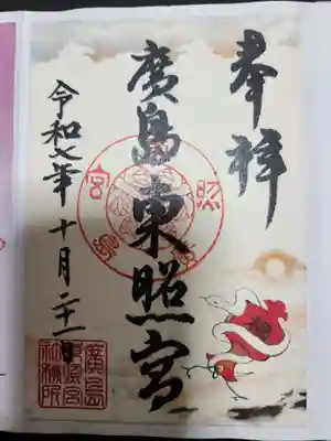 東照宮(広島県)