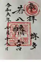 若八幡宮の御朱印