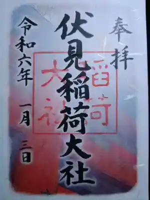 伏見稲荷大社の御朱印