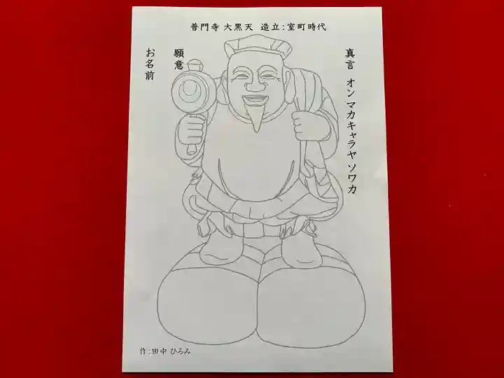 普門寺(切り絵御朱印発祥の寺)(愛知県)