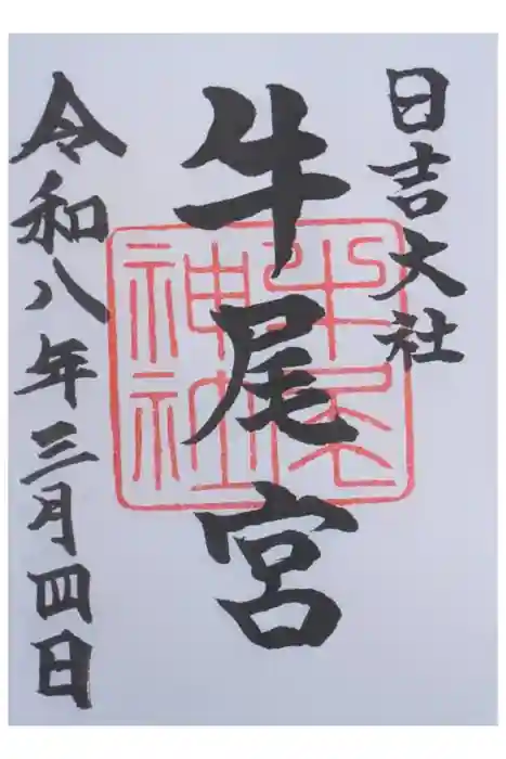 金大巌（牛尾宮・三宮）の御朱印