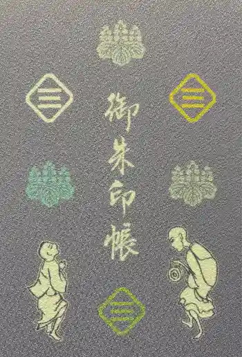 福田寺の御朱印帳