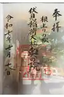 伏見稲荷大社 奥社奉拝所の御朱印