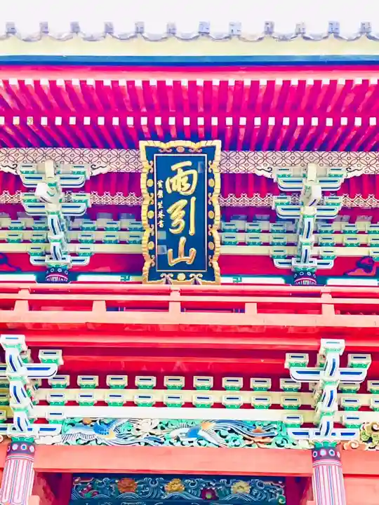 楽法寺(雨引観音)(茨城県)