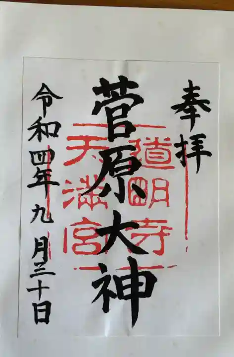 道明寺天満宮の御朱印