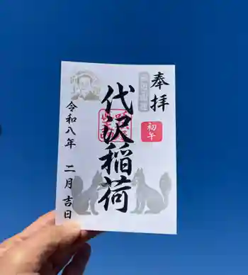 代沢稲荷の御朱印