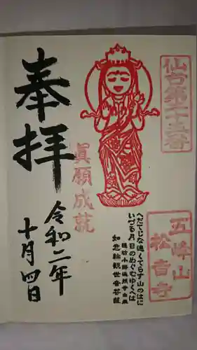 松音寺の御朱印