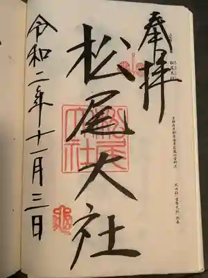 松尾大社(京都府)