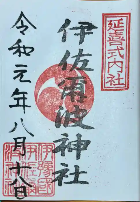 伊佐爾波神社の御朱印