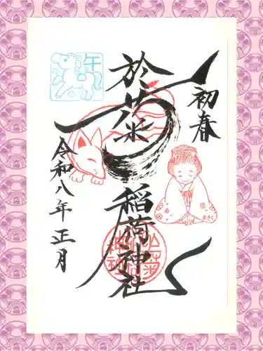 於菊稲荷神社の御朱印