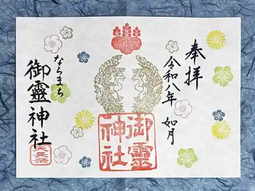 御霊神社の御朱印