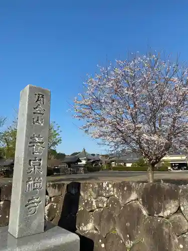 涌金山　養泉寺のその他建物