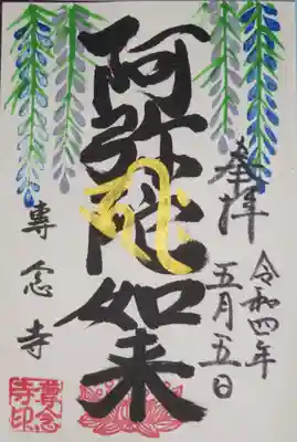ご本尊の御朱印