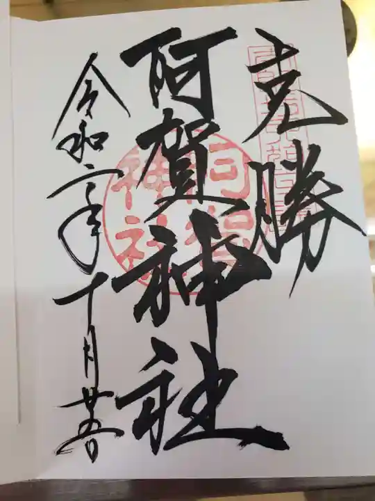 阿賀神社の御朱印