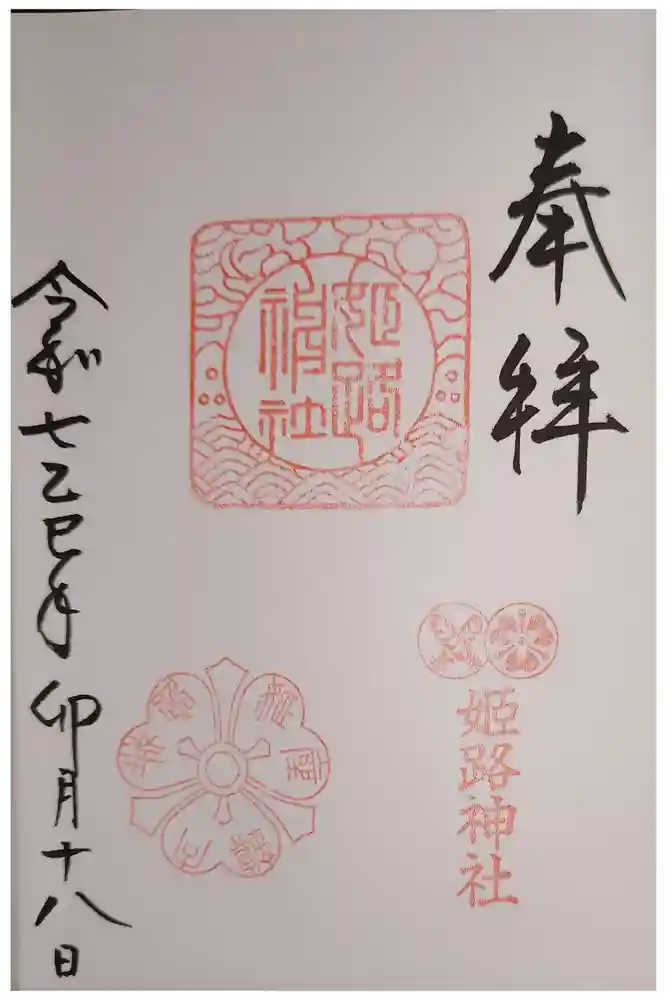 姫路神社の御朱印