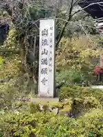 満願寺のその他建物