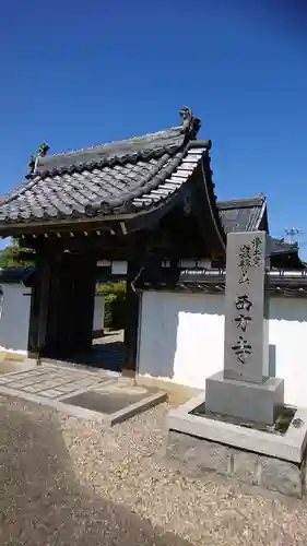 西方寺の山門・神門