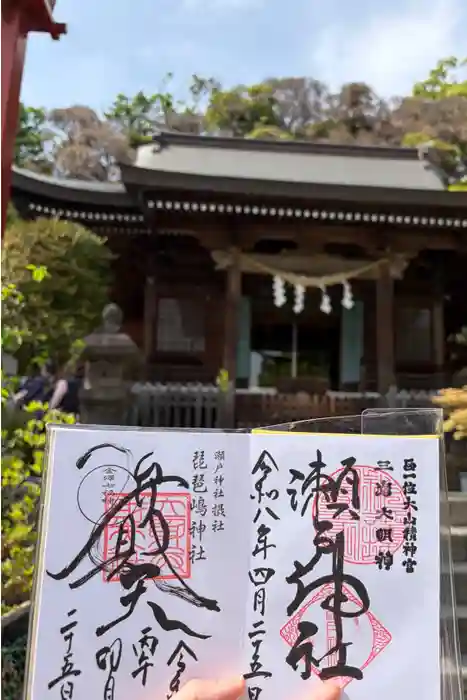 瀬戸神社の御朱印