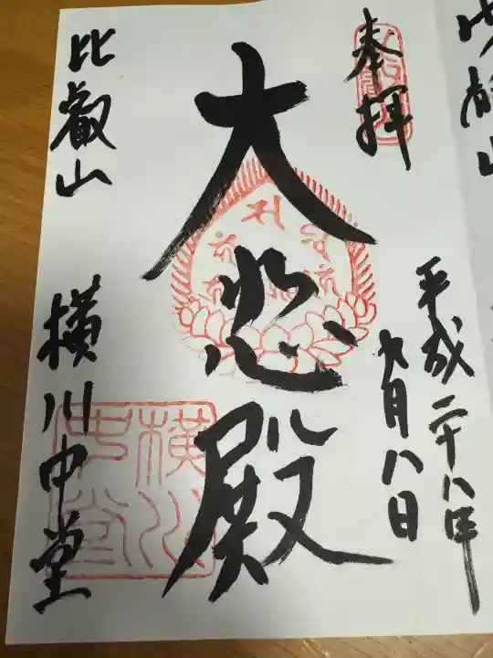 延暦寺横川中堂の御朱印