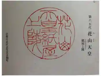 花山天皇陵(紙屋川上陵)の御朱印 2024年09月