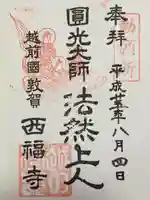 西福寺の御朱印