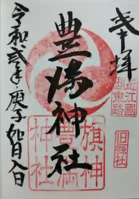豊満神社の御朱印