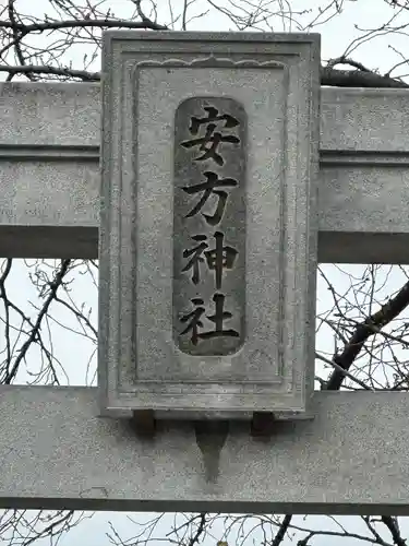 安方神社(東京都)