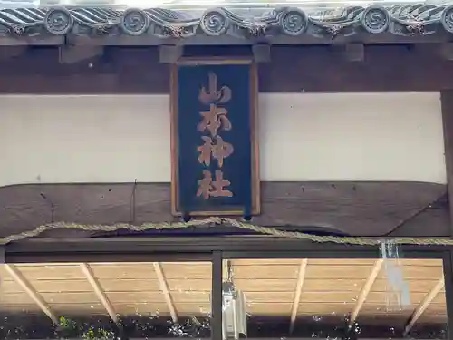 山本神社(滋賀県)