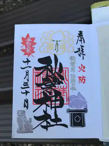 秋葉神社の御朱印
