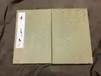 伊勢神宮内宮(皇大神宮)の御朱印帳