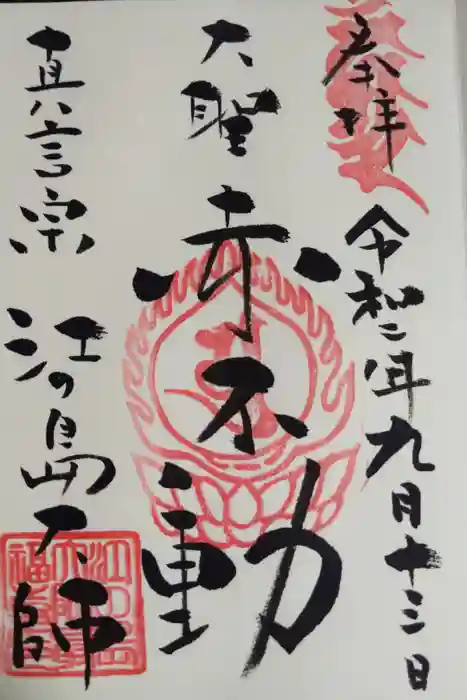 最福寺別院江の島大師の御朱印