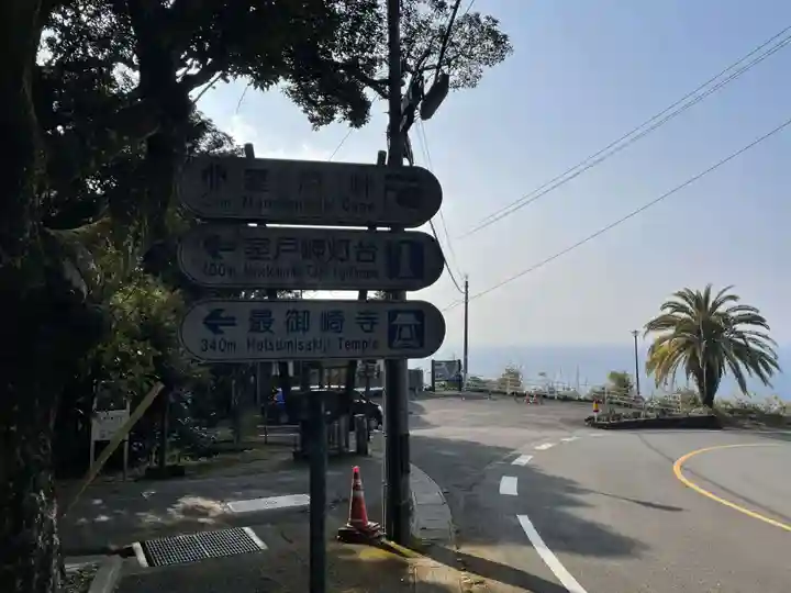最御崎寺(高知県)