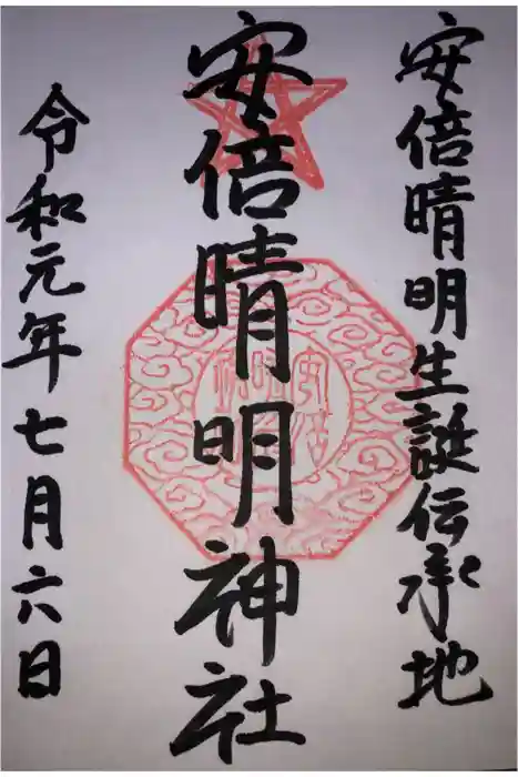 安倍晴明神社（阿倍王子神社境外末社）の御朱印