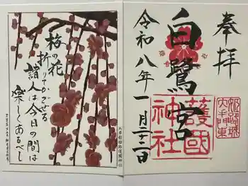 兵庫縣姫路護國神社の御朱印 2026年01月