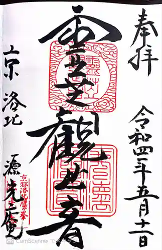 源光庵の御朱印