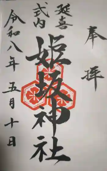 姫坂神社の御朱印 2026年05月