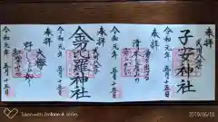 子安神社の御朱印