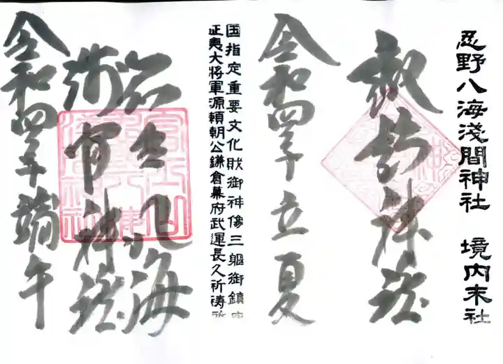 淺間神社(忍野八海)の御朱印