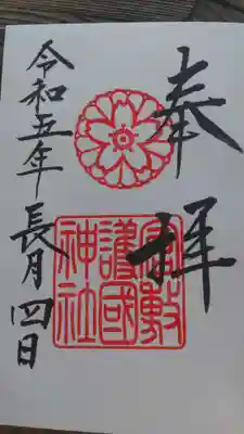 倉敷護国神社の御朱印