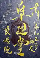 良性院(長野県)