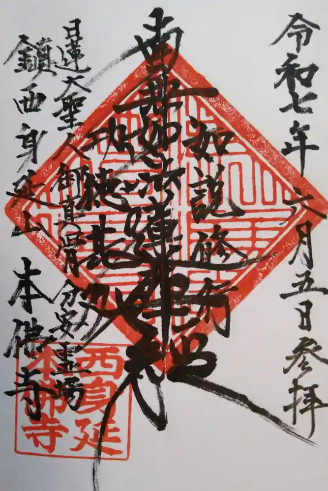 本佛寺の御朱印