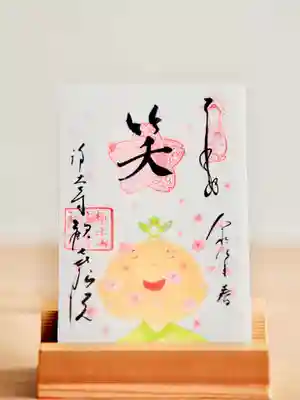 浄土寺の御朱印