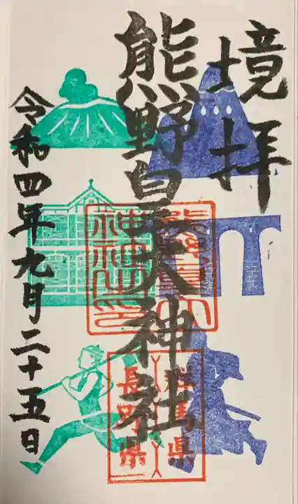 熊野皇大神社(長野県)