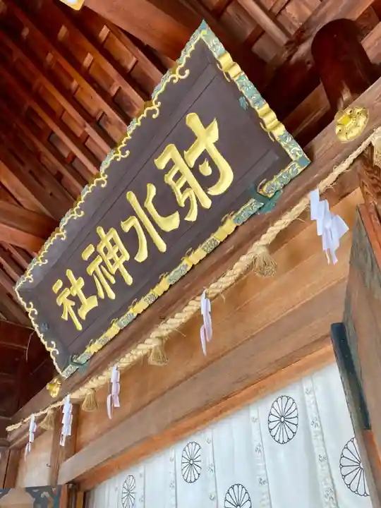 射水神社の本殿・本堂