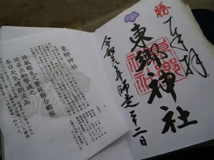 東郷神社の授与品その他