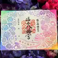 福母八幡宮の御朱印
