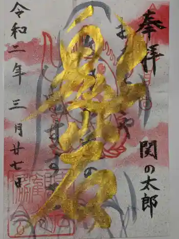 鬼の首塚の御朱印 2020年04月