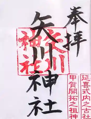 矢川神社の御朱印 2024年09月