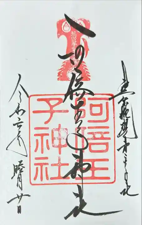 阿倍王子神社(大阪府)