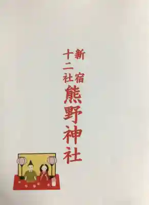 熊野神社(東京都)